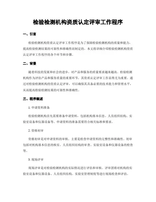 检验检测机构资质认定评审工作程序