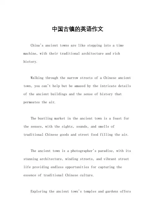 中国古镇的英语作文
