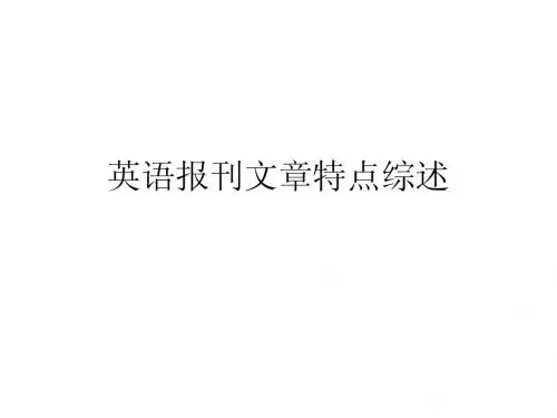 报刊综述：3词汇特色