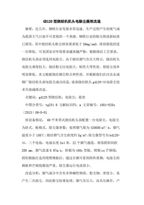 GD120型烧结机机头电除尘提效改造