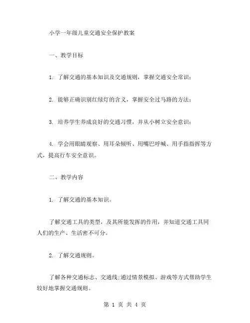 小学一年级儿童交通安全保护教案