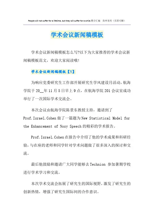 学术会议新闻稿模板