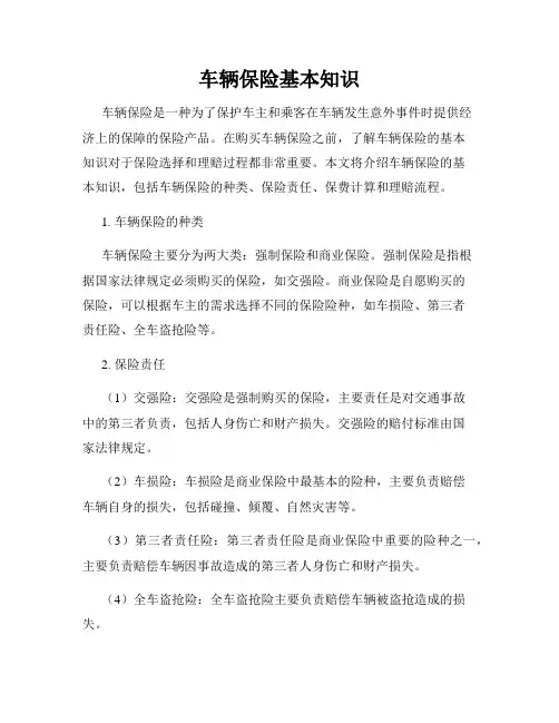 车辆保险基本知识