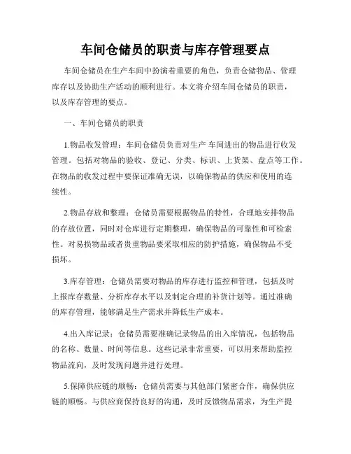车间仓储员的职责与库存管理要点