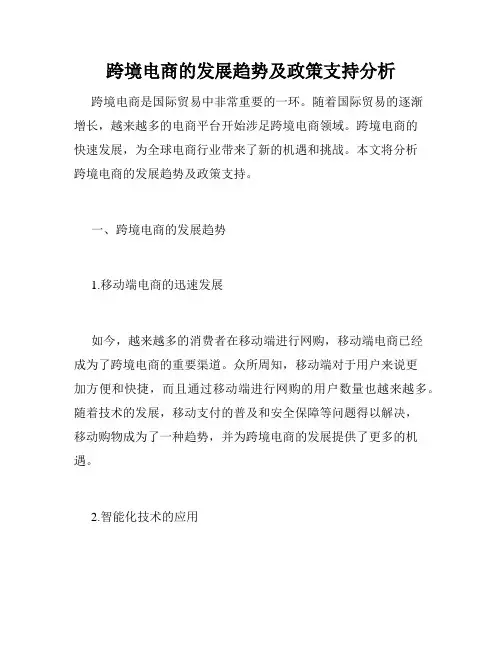 跨境电商的发展趋势及政策支持分析