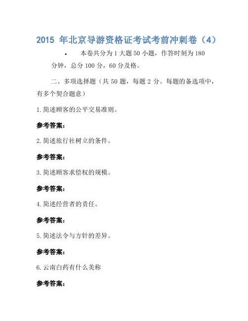 2015年北京导游资格证考试考前冲刺卷(4)