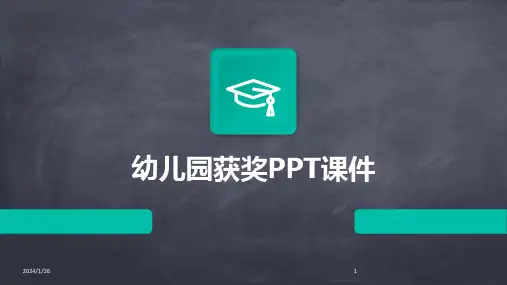 07843_幼儿园获奖PPT课件