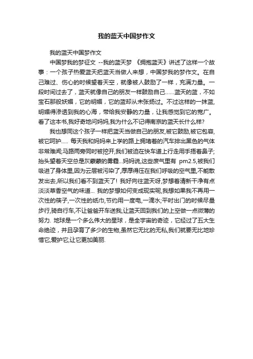 我的蓝天中国梦作文