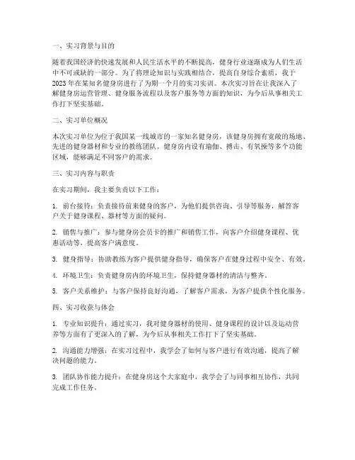 健身房实习实训报告