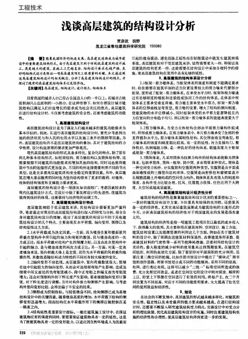 浅谈高层建筑的结构设计分析
