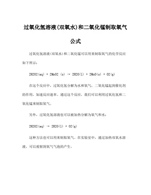 过氧化氢溶液(双氧水)和二氧化锰制取氧气公式