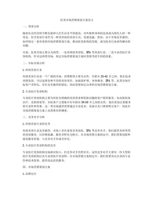 医美市场营销策划方案范文