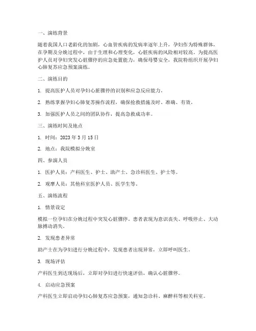 孕妇心肺复苏应急预案演练过程