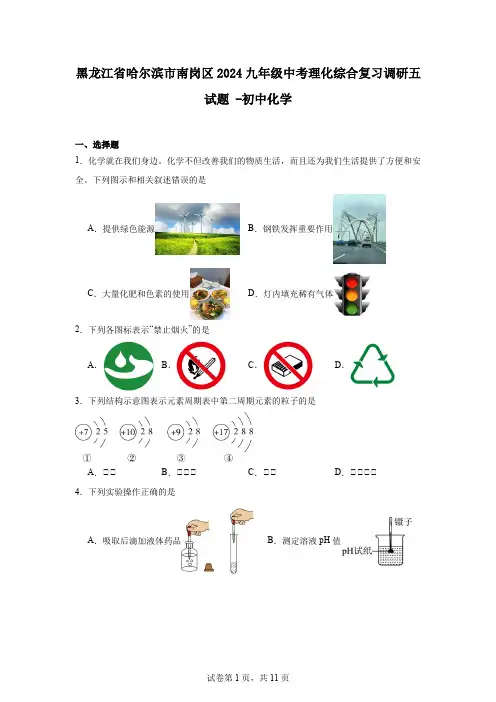 黑龙江省哈尔滨市南岗区2024九年级中考理化综合复习调研五试题-初中化学