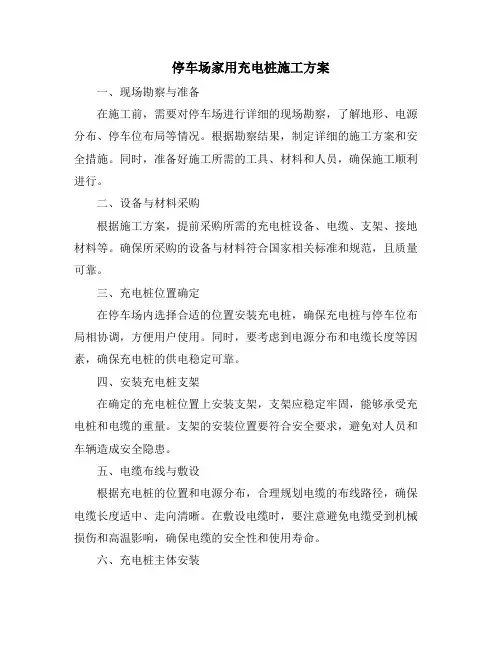 停车场家用充电桩施工方案