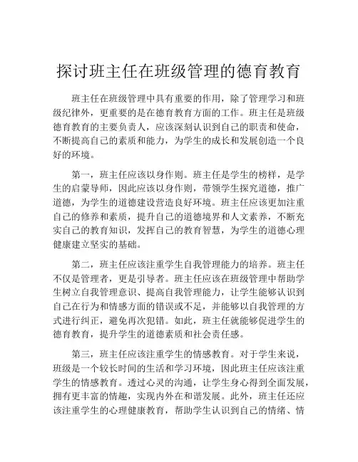 探讨班主任在班级管理的德育教育