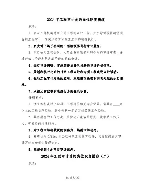 2024年工程审计员的岗位职责描述（4篇）