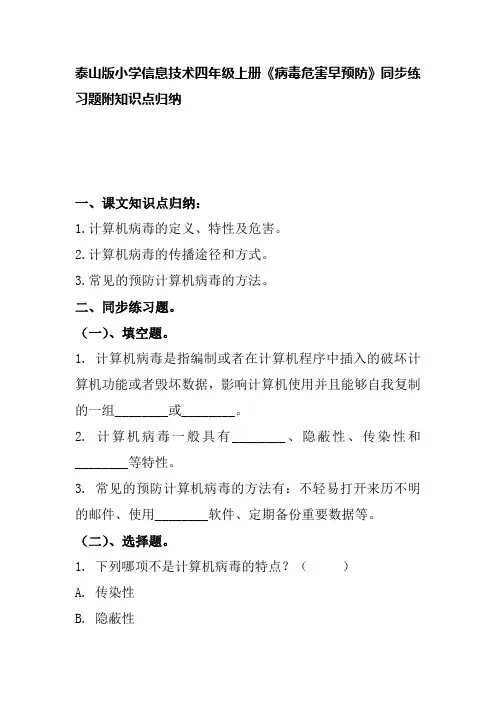 泰山版小学信息技术四年级上册《病毒危害早预防》同步练习题附知识点归纳