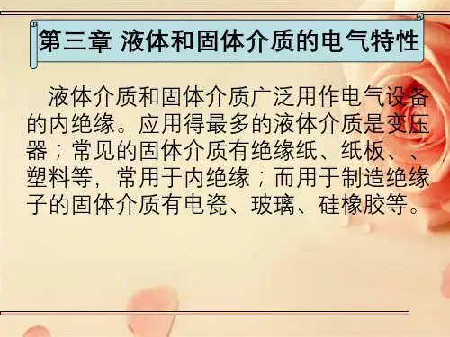 液体和固体介质的电气特性