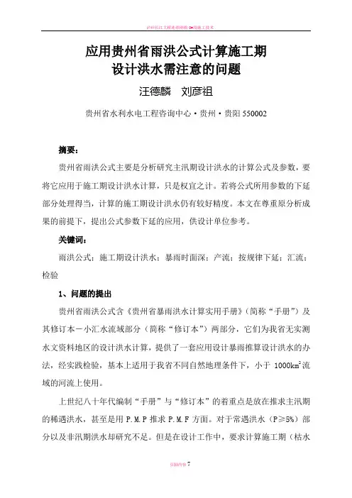应用贵州省雨洪公式计算施工期