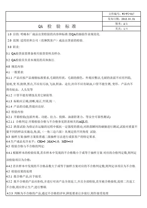 1 QC检验标准