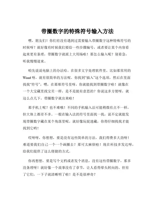 带圈数字的特殊符号输入方法