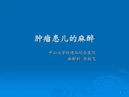 肿瘤患儿的麻醉ppt课件