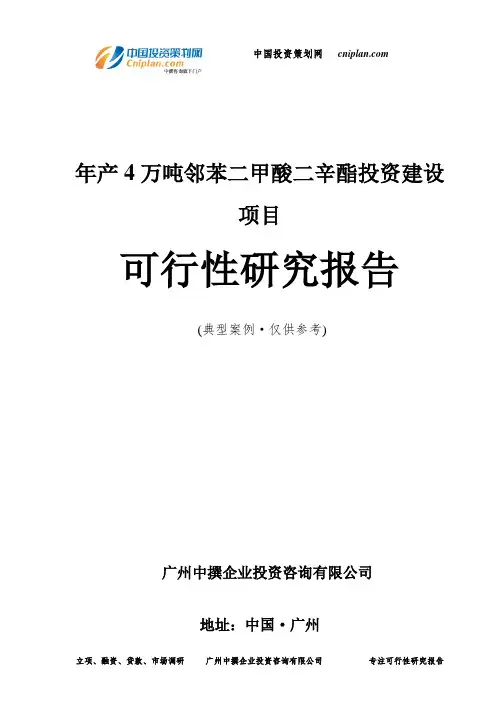年产4万吨邻苯二甲酸二辛酯投资建设项目可行性研究报告-广州中撰咨询