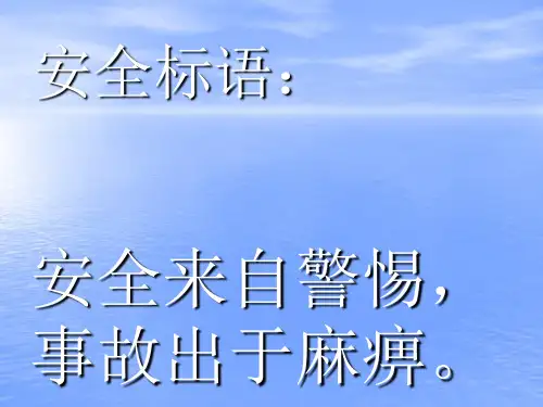 安全标语ppt
