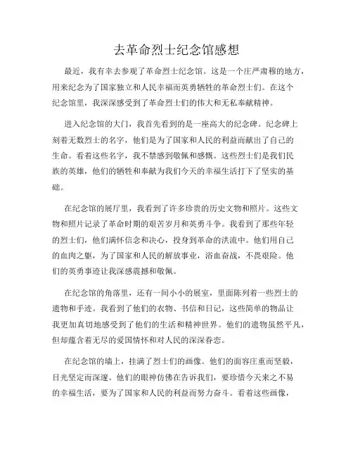 去革命烈士纪念馆感想