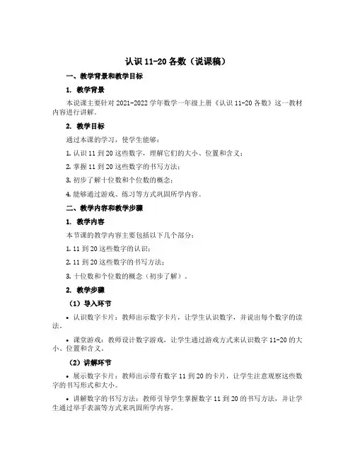认识11-20各数(说课稿)-2021-2022学年数学一年级上册