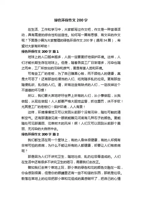 绿色环保作文200字（通用34篇）