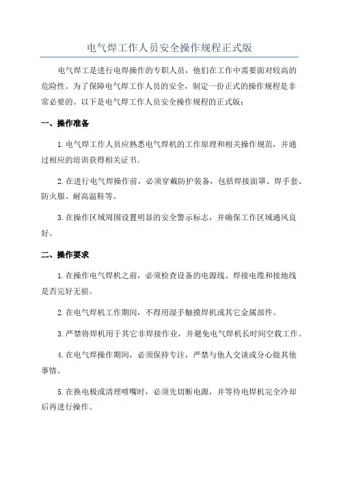 电气焊工作人员安全操作规程正式版