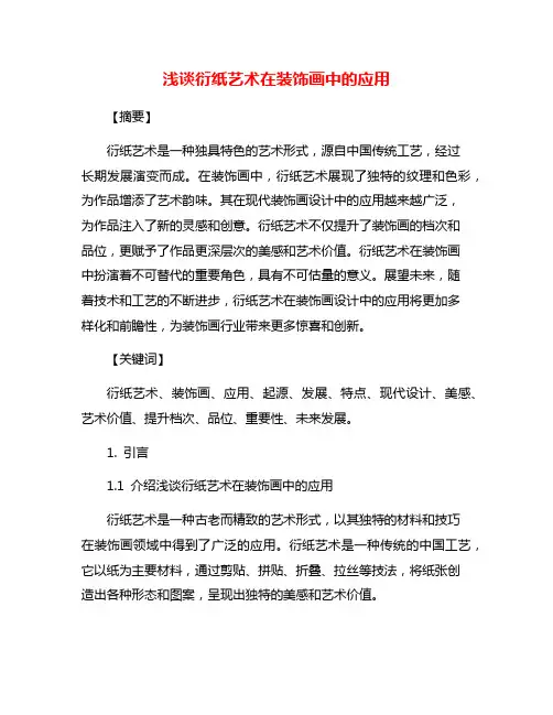 浅谈衍纸艺术在装饰画中的应用