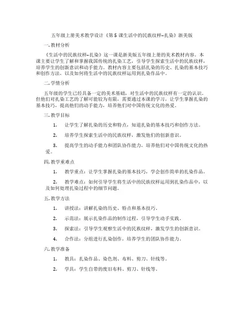 五年级上册美术教学设计《第5课生活中的民族纹样--扎染》浙美版