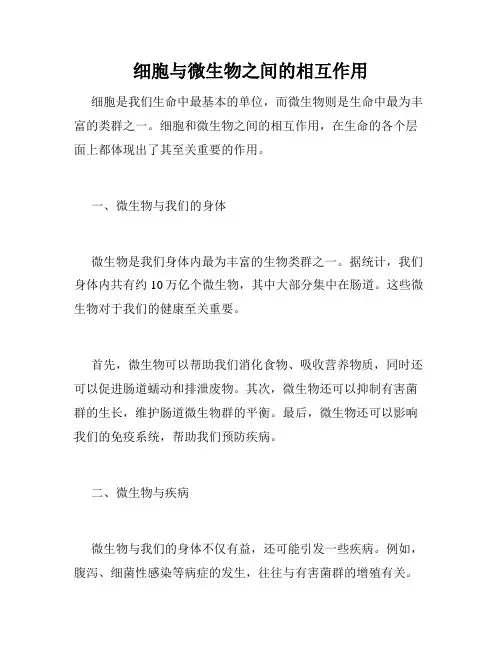 细胞与微生物之间的相互作用
