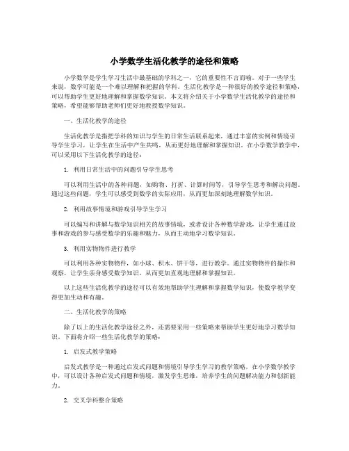小学数学生活化教学的途径和策略