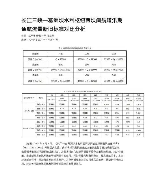 长江三峡—葛洲坝水利枢纽两坝间航道汛期通航流量新旧标准对比分析