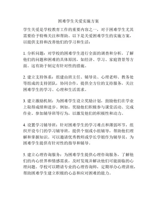 困难学生关爱实施方案