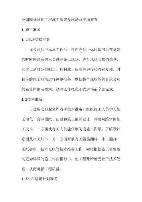 公园园林绿化工程施工部署及现场总平面布置