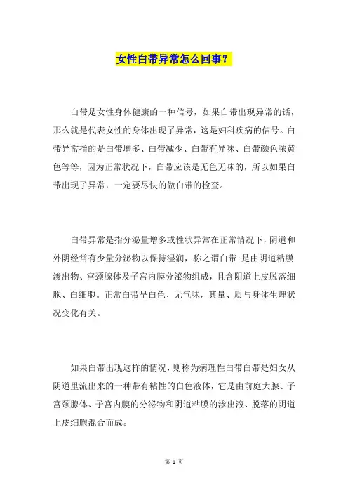 女性白带异常怎么回事？