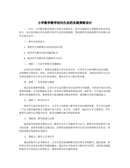 小学数学教学回归生活的实践策略设计