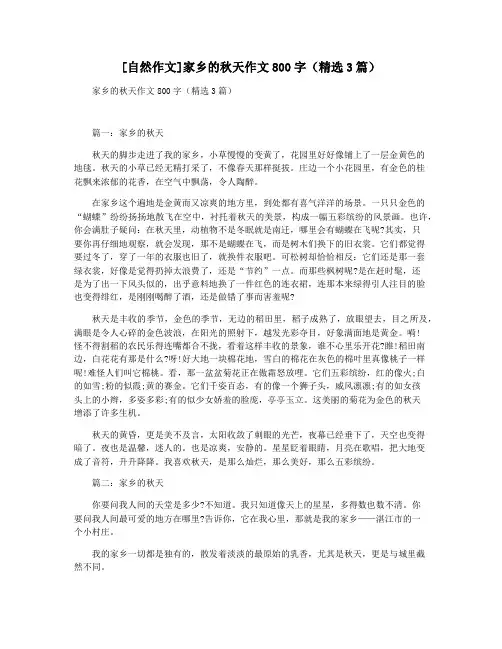 [自然作文]家乡的秋天作文800字(精选3篇)