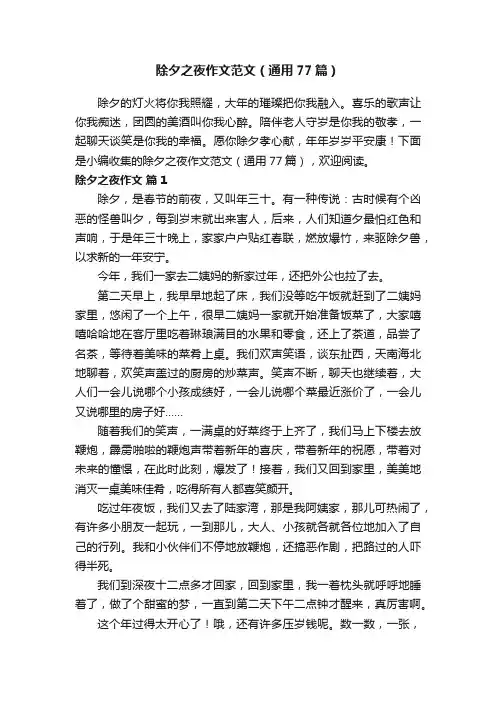 除夕之夜作文范文（通用77篇）