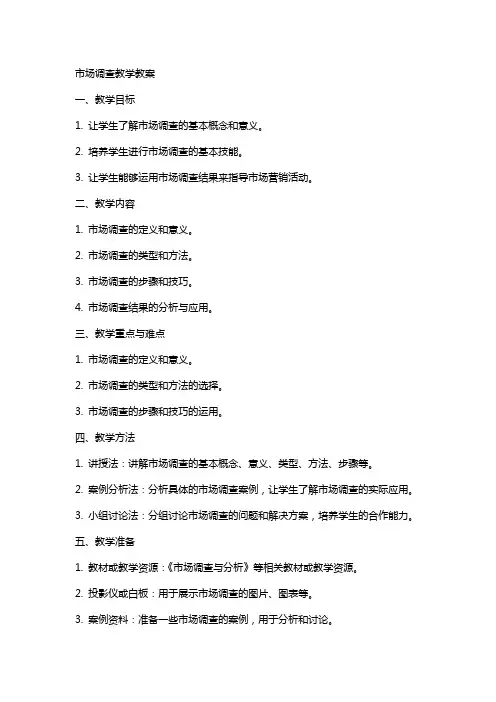 市场调查教学教案