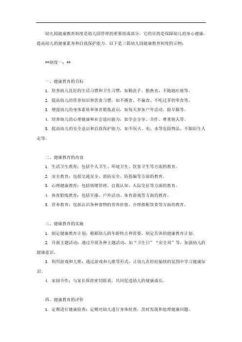幼儿园健康教育制度3篇