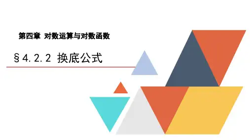 换底公式课件-高一上学期数学北师大版(2019)必修第一册