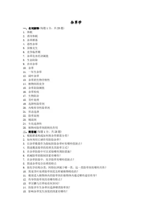 杂草学答案