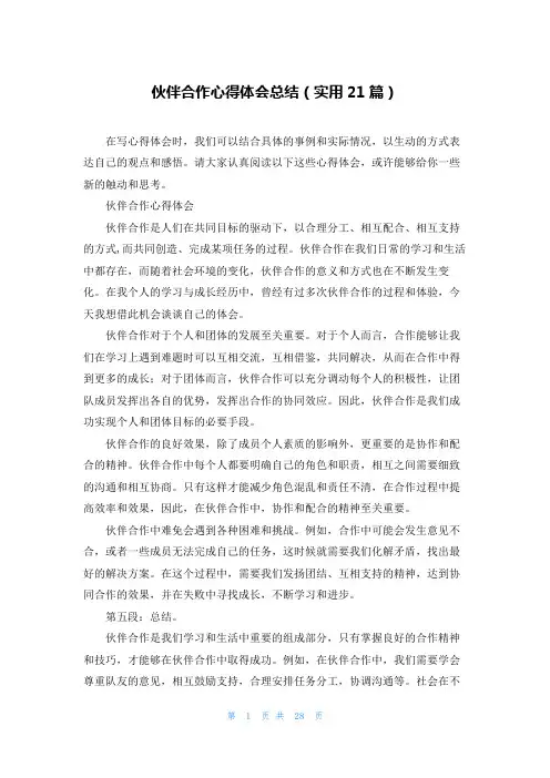 伙伴合作心得体会总结(实用21篇)