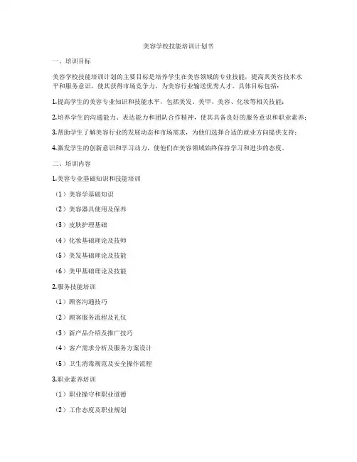 美容学校技能培训计划书